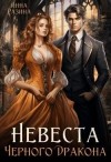 Разина Инна - Невеста Черного Дракона