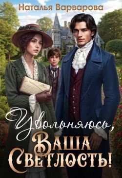 Варварова Наталья - Увольняюсь, Ваша Светлость!