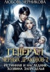 Черникова Любовь - Истинная и наследник Хозяина Запределья
