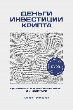 Водоватов Алексей - Деньги. Инвестиция. Крипта. Путеводитель в мир криптовалют и инвестиций