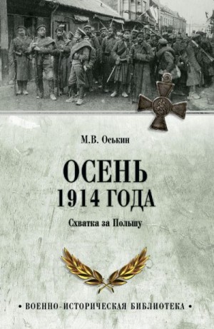 Оськин Максим - Осень 1914 года. Схватка за Польшу
