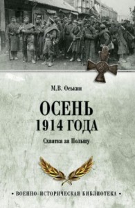 Осень 1914 года. Схватка за Польшу