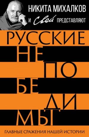 Громов Сергей - Русские непобедимы. Главные сражения нашей истории