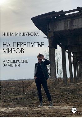 Мишукова Инна - На перепутье миров. Акушерские заметки.