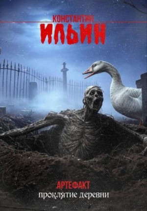 Ильин Константин - Артефакт. Проклятие деревни