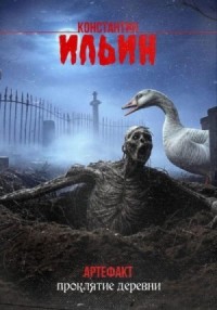 Артефакт. Проклятие деревни