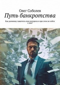 Путь банкротства. Как должнику защитить свои интересы и при этом не сойти с ума?