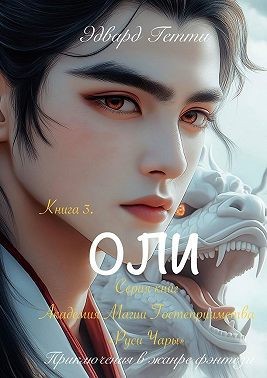 Гетти Эдвард - Оли