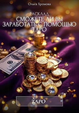 Хромова Ольга - Расклад «Сможете ли вы заработать с помощью Таро»