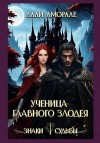 Аморале Лали - Ученица главного злодея