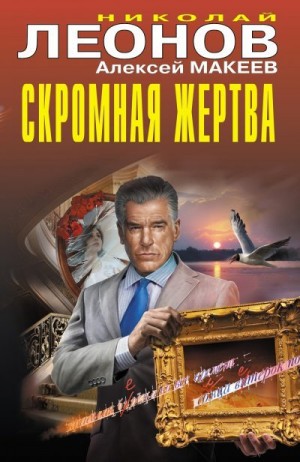 Макеев Алексей, Леонов Николай - Скромная жертва