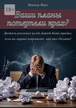 Маро Виктор - Ваши планы потерпели крах
