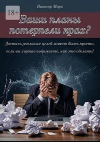 Ваши планы потерпели крах
