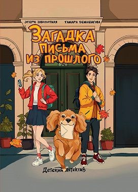 Демченкова Тамара, Заболотная Этери - Загадка письма из прошлого