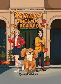 Загадка письма из прошлого