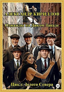Кириллов Александр - Однажды на Диком Западе