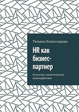 Колмогорова Татьяна - HR как бизнес-партнер. Искусство стратегического взаимодействия