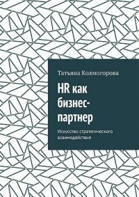 HR как бизнес-партнер. Искусство стратегического взаимодействия