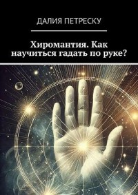 Хиромантия. Как научиться гадать по руке?