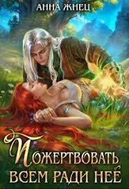 Жнец Анна - Пожертвовать всем ради нее