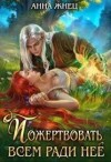 Жнец Анна - Пожертвовать всем ради нее