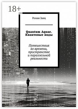 Заяц Роман - Quantum Aquae. Квантовые воды. Путешествия во времени, пространстве и параллельной реальности