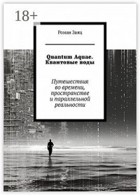 Quantum Aquae. Квантовые воды. Путешествия во времени, пространстве и параллельной реальности