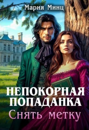 Минц Мария - Непокорная попаданка. Снять метку