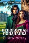 Минц Мария - Непокорная попаданка. Снять метку