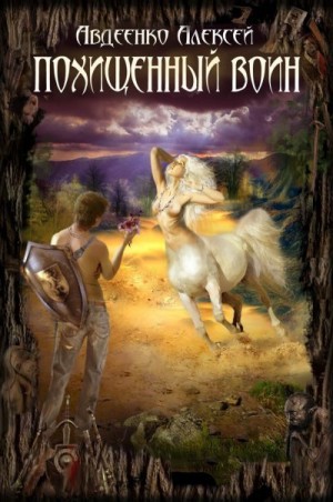 Авдеенко алексей - Похищенный воин