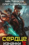 Ковальчук Олег, Тарасов Ник - Сердце Изнанки. Книга – 2