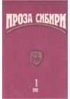 Крапивин Владислав, Осянин Николай, Коньков Василий, Клименко Владимир, Штерн Борис, Шкаликов Владимир, Солнцев Роман - журнал "ПРОЗА СИБИРИ" №1 1995 г.