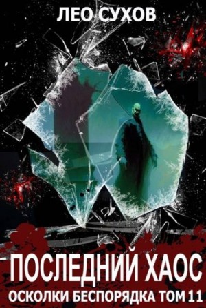 Сухов Лео - Последний Хаос