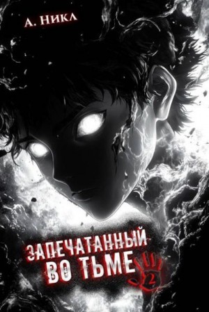 (А. Никл) NikL - Запечатанный во тьме. Том 2