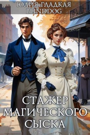 Гладкая Юлия, Alexander Blinddog - Стажер магического сыска