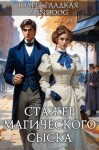 Гладкая Юлия, Alexander Blinddog - Стажер магического сыска