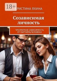 Созависимая личность. Чрезмерная зависимость от партнёра/человека