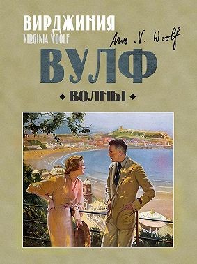 Вулф Вирджиния - Волны
