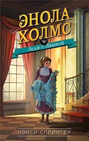 Спрингер Нэнси - Энола Холмс и Леди с Лампой