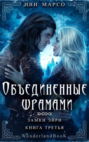 Марсо Иви - Объединенные шрамами