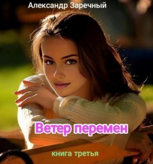 Заречный Александр - Ветер перемен. Книга третья