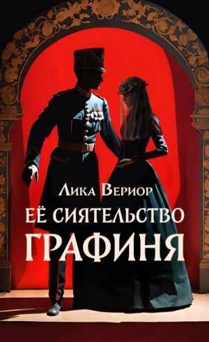 Вериор Лика - Её Сиятельство Графиня