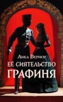 Вериор Лика - Её Сиятельство Графиня
