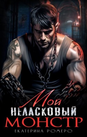 Ромеро Екатерина - Мой неласковый Монстр