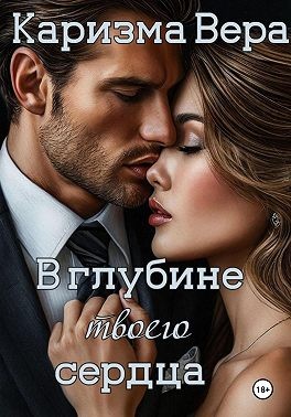 Каризма Вера - В глубине твоего сердца