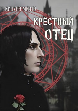 Кицунэ Миято - Крёстный отец