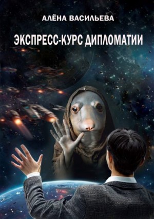 Васильева Алёна - Экспресс-курс дипломатии
