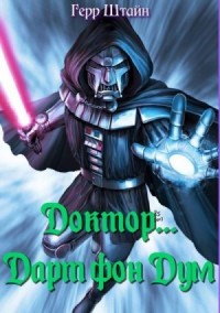 Доктор... Дарт фон Дум