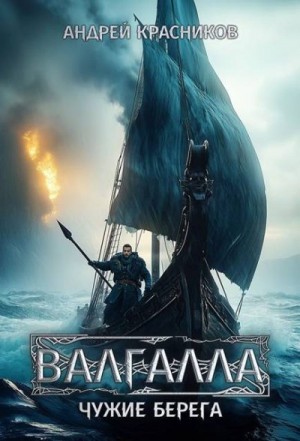 Красников Андрей - Валгалла 3. Чужие берега