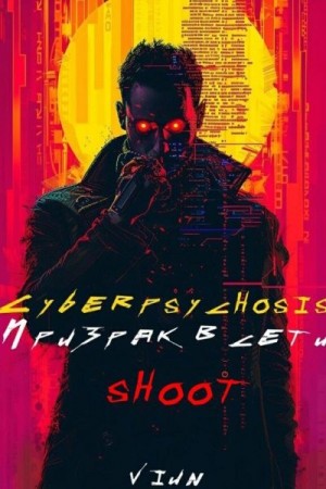 Вьюн - Cyberpsychosis (sHooT) (Призрак в сети)